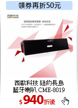 西歐科技 紐約長島<br>
藍牙喇叭 CME-8019