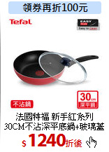 法國特福 新手紅系列<br>
30CM不沾深平底鍋+玻璃蓋