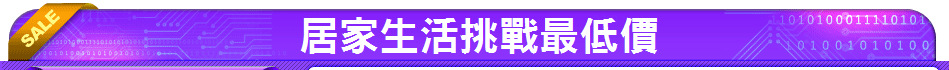 居家生活挑戰最低價