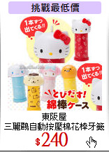 東阪屋<br>
三麗鷗自動按壓棉花棒牙籤罐