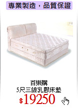 百樂購<br>
5尺三線乳膠床墊