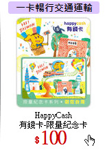 HappyCash<br>
有錢卡-限量紀念卡