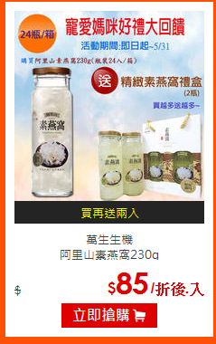 萬生生機<br>
阿里山素燕窩230g
