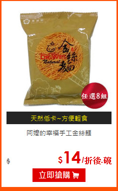阿嬤的幸福手工金絲麵