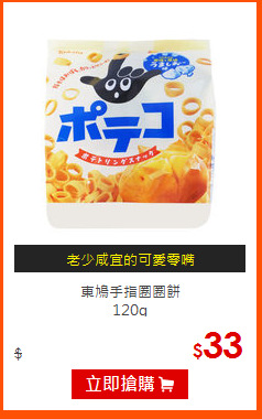 東鳩手指圈圈餅<br>
120g
