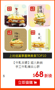 【牛軋本舖】超人熱銷<br>
手工牛軋糖夾心餅