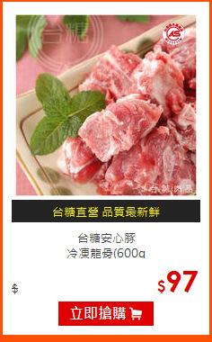 台糖安心豚<br>
冷凍龍骨(600g
