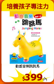 動感音樂跳跳馬