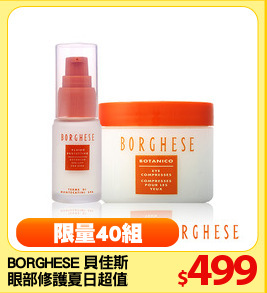 BORGHESE 貝佳斯 
眼部修護夏日超值組