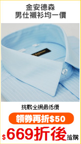 金安德森
男仕襯衫均一價