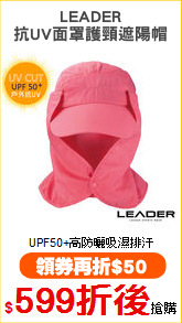 LEADER
抗UV面罩護頸遮陽帽
