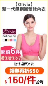【Olivia】
新一代無鋼圈蕾絲內衣