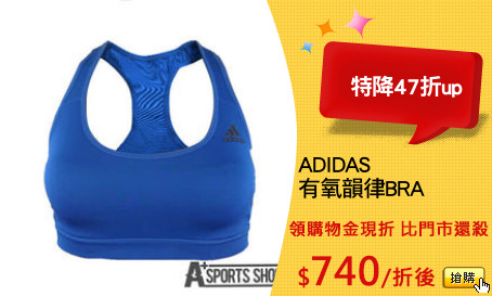 ADIDAS
有氧韻律BRA