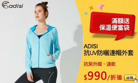 ADISI
抗UV防曬連帽外套