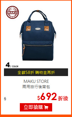 MAKU STORE<br>
兩用旅行後背包