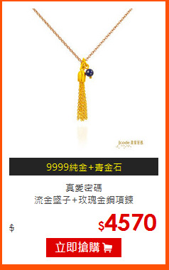 真愛密碼<br>
流金墜子+玫瑰金鋼項鍊