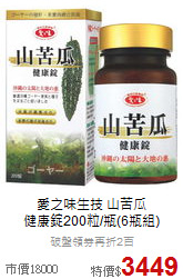 愛之味生技 山苦瓜<BR>健康錠200粒/瓶(6瓶組)