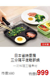 日本省時廚房<BR>
三分隔平底鬆餅鍋