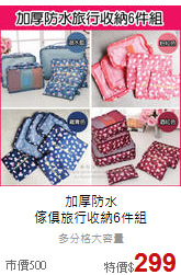 加厚防水<br>傢俱旅行收納6件組