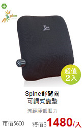 Spine舒背爾<BR>
可調式靠墊