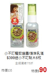 小不叮驅蚊噴霧/滾珠乳
滿$399送小不叮貼片6枚