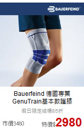Bauerfeind 德國專業<br>GenuTrain基本款護膝