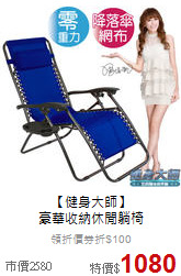 【健身大師】<br>
豪華收納休閒躺椅