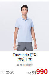 Traveler旅行者<br>防蚊上衣