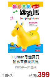 Human恐龍寶貝<br>動感音樂跳跳馬
