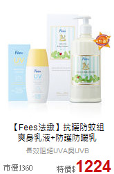 【Fees法緻】抗曬防蚊組<br>爽身乳液+防護防曬乳