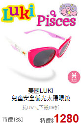 美國LUKI<br>
兒童安全偏光太陽眼鏡