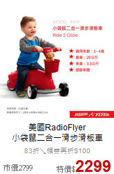 美國RadioFlyer<br>
小袋鼠二合一滑步滑板車