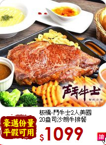 板橋-鬥牛士2人美國<br>
20盎司沙朗牛排餐