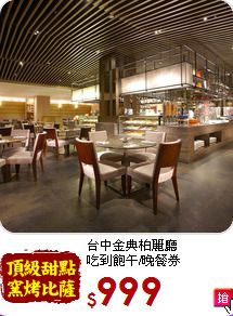 台中金典柏麗廳<br>
吃到飽午/晚餐券