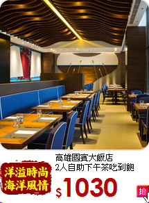 高雄國賓大飯店<br>
2人自助下午茶吃到飽