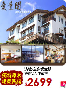 清境-立多愛薰閣<br>
會館2人住宿券