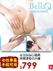 台北BellaQ-極緻<br>
保養課程45分鐘