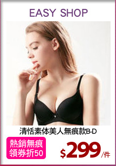 清恬素体美人無痕款B-D
