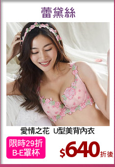 愛情之花  U型美背內衣