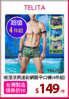 吸溼涼爽迷彩網眼平口褲(4件組)