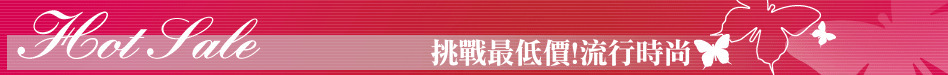 挑戰最低價!流行時尚