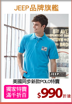 美國同步新款POLO特賣
