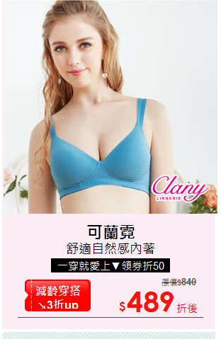 舒適自然感內著