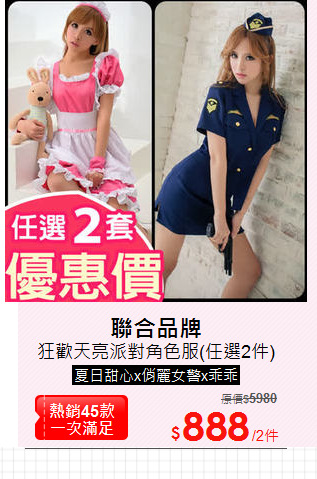狂歡天亮派對角色服(任選2件)