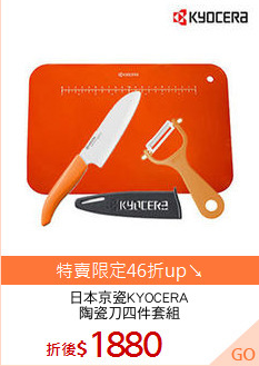 日本京瓷KYOCERA
陶瓷刀四件套組