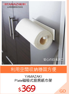 YAMAZAKI
Plate磁吸式廚房紙巾架