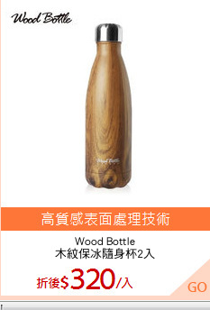 Wood Bottle
木紋保冰隨身杯2入