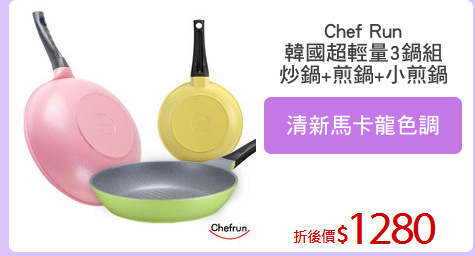 Chef Run
韓國超輕量3鍋組
炒鍋+煎鍋+小煎鍋