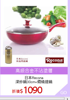 日本Recona
深炒鍋30cm+燜燒提鍋