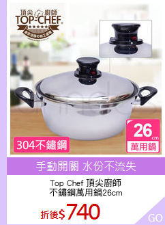 Top Chef 頂尖廚師
不鏽鋼萬用鍋26cm